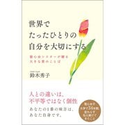 世界でたったひとりの自分を大切にする 聖心会シスターが贈る大きな愛のことば（文響社） [電子書籍]