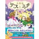 名探偵テスとミナ 金色のドレスを追って（文響社） [電子書籍]