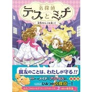 名探偵テスとミナ 金色のドレスを追って（文響社） [電子書籍]