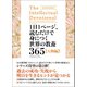 1日1ページ、読むだけで身につく世界の教養365 人物編（文響社） [電子書籍]