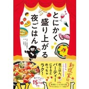 とにかく盛り上がる夜ごはん（文響社） [電子書籍]
