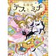 名探偵テスとミナ 黒ネコの絵のひみつ（文響社） [電子書籍]
