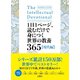 1日1ページ、読むだけで身につく世界の教養365 現代編（文響社） [電子書籍]