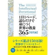 1日1ページ、読むだけで身につく世界の教養365 現代編（文響社） [電子書籍]