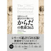 1日1ページ、読むだけで身につくからだの教養365（文響社） [電子書籍]