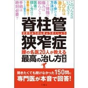 脊柱管狭窄症 腰の名医20人が教える最高の治し方大全 聞きたくても聞けなかった150問に専門医が本音で回答！（文響社） [電子書籍]