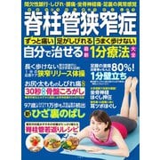 脊柱管狭窄症 自分で治せる最新1分療法大全 間欠性跛行・しびれ・腰痛・坐骨神経痛・足裏の異常感覚（文響社） [電子書籍]