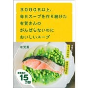 3000日以上、毎日スープを作り続けた有賀さんのがんばらないのにおいしいスープ（文響社） [電子書籍]