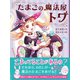 たまごの魔法屋トワ（文響社） [電子書籍]