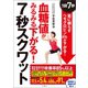 血糖値がみるみる下がる！7秒スクワット 1回7秒！ 薬に頼らずヘモグロビンA1cが下がる！（文響社） [電子書籍]