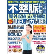 動悸・ドキン・胸のつまり感・息切れ・めまい 不整脈 脈飛び 頻脈・徐脈 期外収縮 心房細動 最新最強脈正し自力克服大全（文響社） [電子書籍]