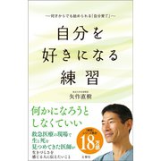 自分を好きになる練習（文響社） [電子書籍]