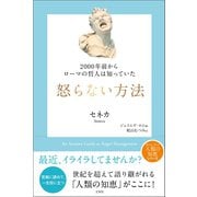 2000年前からローマの哲人は知っていた 怒らない方法（文響社） [電子書籍]