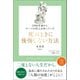 2000年前からローマの哲人は知っていた 死ぬときに後悔しない方法（文響社） [電子書籍]