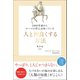 2000年前からローマの哲人は知っていた 人と仲良くする方法（文響社） [電子書籍]