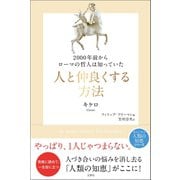 2000年前からローマの哲人は知っていた 人と仲良くする方法（文響社） [電子書籍]
