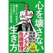 心を壊さない生き方 超ストレス社会を生き抜くメンタルの教科書（文響社） [電子書籍]