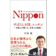 すばらしき国、ニッポン（文響社） [電子書籍]
