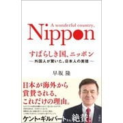 すばらしき国、ニッポン（文響社） [電子書籍]
