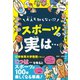 大人も知らない！？スポーツの実は・・・ スポーツが100倍楽しくなる事典（文響社） [電子書籍]