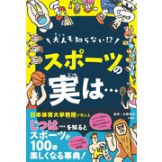 大人も知らない！？スポーツの実は・・・ スポーツが100倍楽しくなる事典（文響社） [電子書籍]