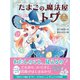 たまごの魔法屋トワ2（文響社） [電子書籍]