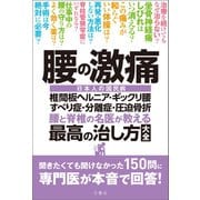 腰の激痛 椎間板ヘルニア・ギックリ腰・すべり症・分離症・圧迫骨折 腰と脊椎の名医が教える最高の治し方大全 聞きたくても聞けなかった150問に専門医が本音で回答！（文響社） [電子書籍]