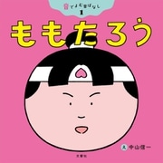 音でよむ昔ばなし（1）ももたろう（文響社） [電子書籍]