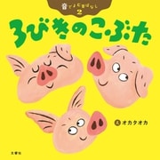 音でよむ昔ばなし（2）3びきのこぶた（文響社） [電子書籍]