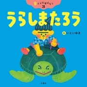 音でよむ昔ばなし（3）うらしまたろう（文響社） [電子書籍]