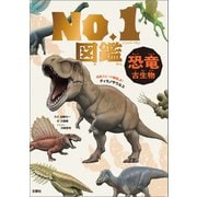 恐竜・古生物 No.1図鑑（文響社） [電子書籍]