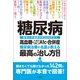 糖尿病 高血糖・ヘモグロビンA1c・合併症 糖尿病治療の名医が教える最高の治し方大全 聞きたくても聞けなかった142問に専門医が本音で回答！（文響社） [電子書籍]