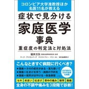 症状で見分ける家庭医学事典（文響社） [電子書籍]