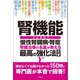 腎機能 慢性腎臓病・腎症 腎臓治療の名医が教える最高の強化法大全 聞きたくても聞けなかった150問に専門医が本音で回答！（文響社） [電子書籍]