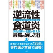 逆流性食道炎 消化器科の名医が教える 最高の治し方大全 聞きたくても聞けなかった135問に専門医が本音で回答！（文響社） [電子書籍]