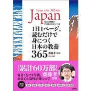 1日1ページ、読むだけで身につく日本の教養365（文響社） [電子書籍]