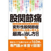 股関節痛 変形性股関節症 整形外科の名医が教える 最高の治し方大全 聞きたくても聞けなかった160問に専門医が本音で回答！（文響社） [電子書籍]