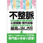 不整脈 心臓病の名医が教える 最高の治し方大全 聞きたくても聞けなかった132問に専門医が本音で回答！（文響社） [電子書籍]