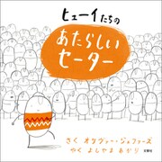 ヒューイたちの あたらしいセーター（文響社） [電子書籍]