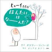 ヒューイたちの はんたいは なーんだ？（文響社） [電子書籍]