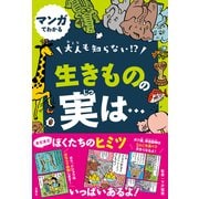 マンガでわかる 大人も知らない！？ 生きものの実は・・・（文響社） [電子書籍]