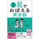 絵でおぼえる英会話 基礎編（文響社） [電子書籍]