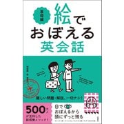 絵でおぼえる英会話 基礎編（文響社） [電子書籍]