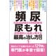 頻尿 尿もれ 泌尿器科の名医が教える 最高の治し方大全 聞きたくても聞けなかった129問に専門医が本音で回答！（文響社） [電子書籍]