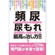 頻尿 尿もれ 泌尿器科の名医が教える 最高の治し方大全 聞きたくても聞けなかった129問に専門医が本音で回答！（文響社） [電子書籍]