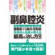 副鼻腔炎 蓄膿症・アレルギー性鼻炎・花粉症 耳鼻科の名医が教える最高の治し方大全 聞きたくても聞けなかった146問に専門医が本音で回答！（文響社） [電子書籍]