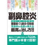 副鼻腔炎 蓄膿症・アレルギー性鼻炎・花粉症 耳鼻科の名医が教える最高の治し方大全 聞きたくても聞けなかった146問に専門医が本音で回答！（文響社） [電子書籍]