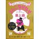 うんこなぞなぞ 大人も解けない！？最上級（文響社） [電子書籍]