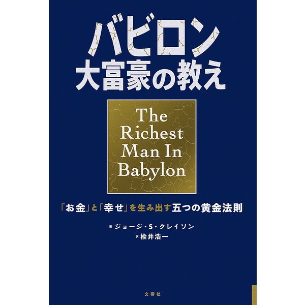 小説版 バビロン大富豪の教え 「お金」と「幸せ」を生み出す五つの黄金法則（文響社） [電子書籍]