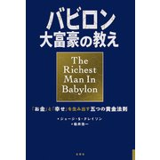 小説版 バビロン大富豪の教え 「お金」と「幸せ」を生み出す五つの黄金法則（文響社） [電子書籍]